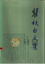 瞿秋白文集 第1卷 政治理论编 1987 PDF电子版封面 3001·2202 瞿秋白著