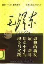 毛泽东思想的新发展  新时期邓小平的理论与实践（1993 PDF版）