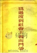 为过渡到社会主义而斗争（1954 PDF版）