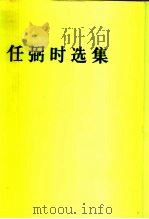 任弼时选集（1987 PDF版）