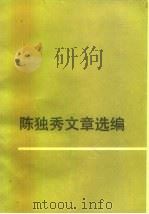 陈独秀文章选编  下（1984 PDF版）