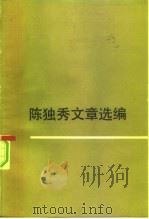 陈独秀文章选编  上（1984 PDF版）