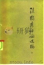 陈独秀评论选编（1982 PDF版）