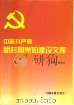中国共产党新时期党的建设文库 上 1996 PDF电子版封面 750680431X 陈登才主编