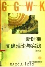 新时期党建理论与实践（1993 PDF版）