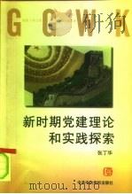 新时期党建理论和实践探索（1998 PDF版）