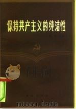 保持共产主义的纯洁性（1983 PDF版）
