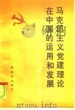 马克思主义党建理论在中国的运用和发展 1991 PDF电子版封面 7506517523 刘瑞方,王肖才,苏希胜