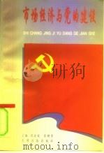 市场经济与党的建设（1996 PDF版）