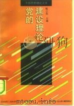 党的建设理论（1992 PDF版）