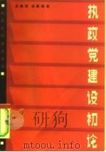 执政党建设初论（1983 PDF版）
