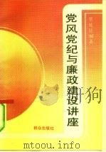 党风党纪与廉政建设讲座 1992 PDF电子版封面 7501407711 常延廷编著