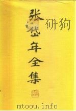 张岱年全集  第七卷（ PDF版）