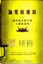 论党的建设  3  党的民主集中制与集体领导（1956 PDF版）