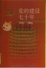 党的建设七十年 1992 PDF电子版封面 7800232794 张天荣等主编