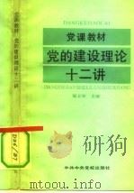 党的建设理论十二讲（1991 PDF版）