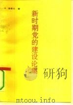 新时期党的建设论集（1991 PDF版）
