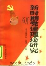 新时期党建理论研究（1991 PDF版）