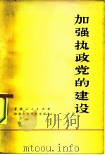 加强执政党的建设  全国党校建教学第二次经验交流会文集（1982 PDF版）