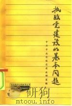 执政党建设的基本问题（1985 PDF版）