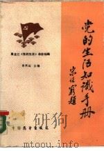 党的生活知识手册（1988 PDF版）