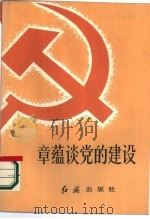 章蕴谈党的建设 1986 PDF电子版封面 3160·071 章蕴著