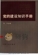 党的建设知识手册（1986 PDF版）