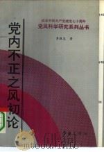 党内不正之风初论 1991 PDF电子版封面 7543606496 李振忠著