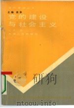 党的建设与社会主义 1991 PDF电子版封面 7201007815 高狄著