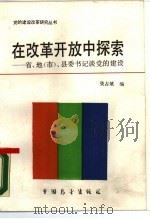在改革开放中探索 省、地 市 、县委书记谈党的建设 1989 PDF电子版封面 7505004549 张占斌编