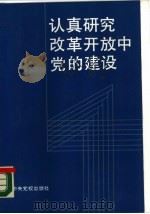 认真研究改革开张中党的建设  中央党建研究班研讨文集（1989 PDF版）