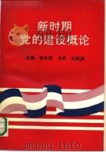 新时期党的建设概论（1989 PDF版）