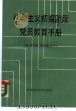 社会主义初级阶段党员教育手册（1989 PDF版）