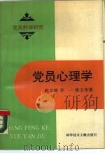 党员心理学（1989 PDF版）
