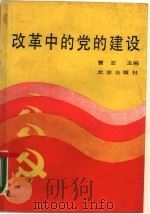 改革中的党的建设（1988 PDF版）