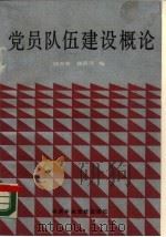 党员队伍建设概论（1987 PDF版）