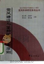党风建设与坚持四项基本原则（1991 PDF版）