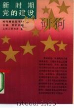 新时期党的建设（1991 PDF版）