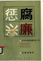惩腐兴廉（1990 PDF版）