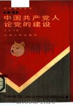 中国共产党人论党的建设（1991 PDF版）