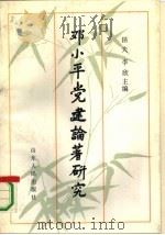 邓小平党建论著研究（1991 PDF版）