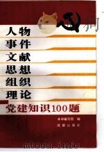 人物 事件 文献 思想 组织 理论 党建知识100题 1991 PDF电子版封面 7805751528 《人物 事件文献 思想 组织 理论-党建知识100题