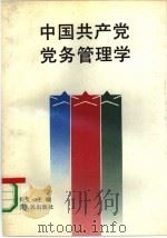 中国共产党党务管理学（1991 PDF版）