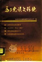 为了党旗更鲜艳（1990 PDF版）