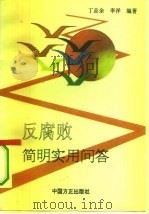 反腐败简明实用问答（1994 PDF版）