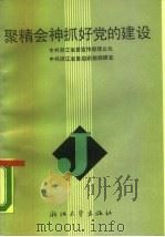 聚精会神抓好党的建设（1990 PDF版）