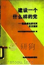 建设一个什么样的党 党建理论研究班发言摘要 1990 PDF电子版封面 7503502894 中共中央组织部党建研究所编