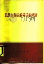 总结加强党的领导的经验（1971 PDF版）