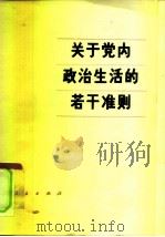关于党内政治生活的若干准则  中国共产党第十一届中央委员会第五次全体会议通过（1980 PDF版）