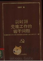 新时期党建工作的若干问题（1991 PDF版）